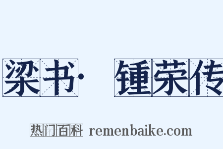 梁书·锺荣传是什么意思的图片